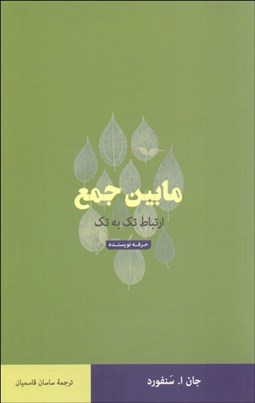 نمایش جزئیات برای ما بين جمع (ارتباط تك به تك) تصویر ما بين جمع (ارتباط تك به تك)