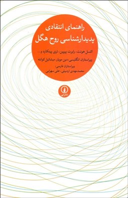 تصویر  راهنماي انتقادي پديدارشناسي روح هگل