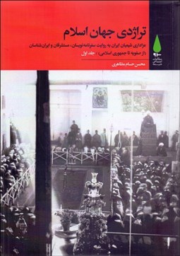 تصویر  تراژدي جهان اسلام (عزاداري شيعيان ايران ) 3 جلدي