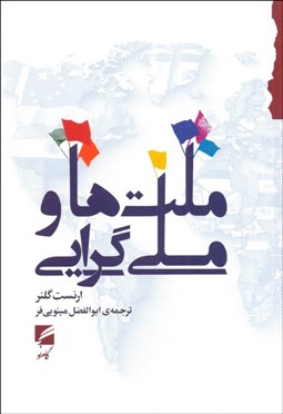 تصویر  ملت‌ها و ملي‌گرايي