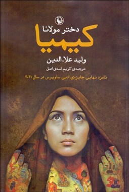 تصویر  كيميا (دختر مولانا)