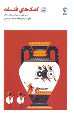 تصویر  كمك‌هاي فلسفه (درس‌هاي اساسي فيلسوفان رواقي)