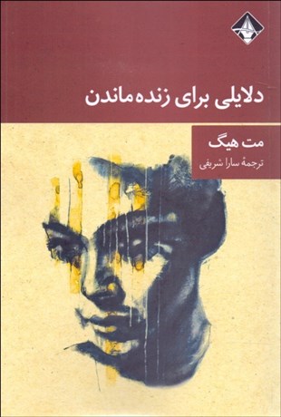 تصویر  دلايلي براي زنده ماندن