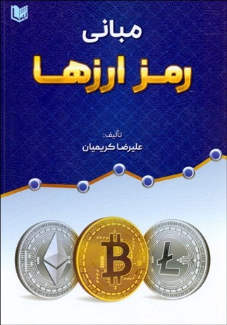 تصویر  مباني رمز ارزها