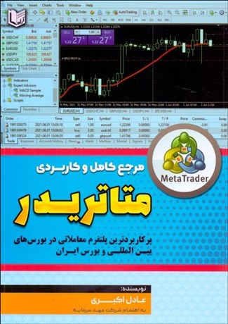 تصویر  مرجع كامل و كاربردي متاتريدر
