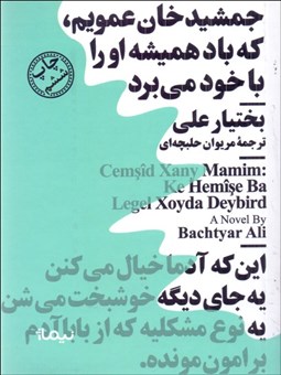 تصویر  جمشيدخان عمويم كه باد هميشه او را با خود مي‌برد