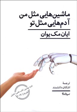 تصویر  ماشين‌هايي مثل من آدم‌هايي مثل تو