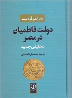 تصویر  دولت فاطميان در مصر (تحليلي جديد)