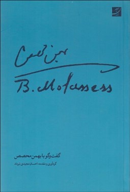 تصویر  گفتگو با بهمن محصص