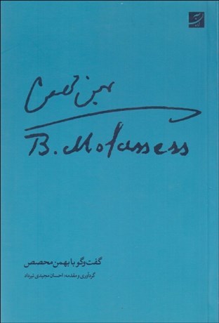 تصویر  گفتگو با بهمن محصص