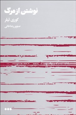 تصویر  نوشتن از مرگ