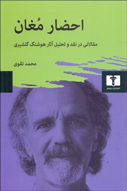 تصویر  احضار مغان (مقالاتي در نقد و تحليل آثار هوشنگ گلشيري)
