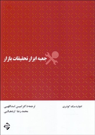 تصویر  جعبه ابزار تحقيقات بازار