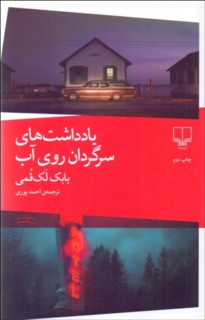 تصویر  يادداشت‌هاي سرگردان روي آب