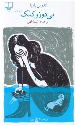 تصویر  بي‌دوز و كلك (برج بابل)