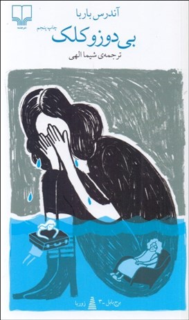 تصویر  بي‌دوز و كلك (برج بابل)