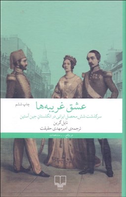 تصویر  عشق غريبه‌ها (سرگذشت شش محصل ايراني در انگلستان جين آستين)