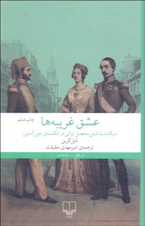 تصویر  عشق غريبه‌ها (سرگذشت شش محصل ايراني در انگلستان جين آستين)