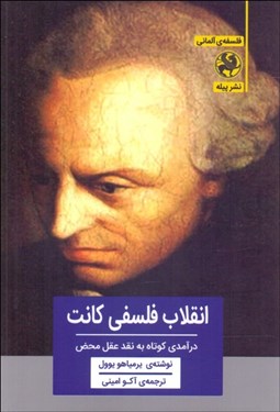 تصویر  انقلاب فلسفي كانت (درآمدي كوتاه به نقد عقل محض)