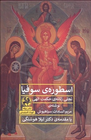 تصویر  اسطوره‌ي سوفيا (تجلي زنانه‌ي حكمت الهي)