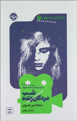 تصویر  شب مردگان زنده (يك فيلم يك جهان 3)