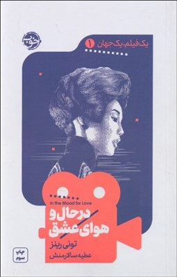 تصویر  در حال و هواي عشق (يك فيلم يك جهان 1)