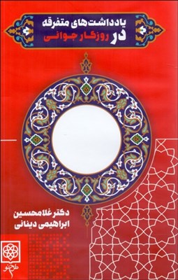 تصویر  يادداشت‌هاي متفرقه در روزگار جواني