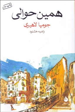 تصویر  همين حوالي