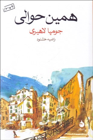 تصویر  همين حوالي