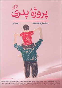 تصویر  پروژه‌ي پدري