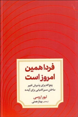 تصویر  فردا همين امروز است