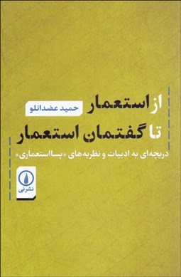 تصویر  از استعمار تا گفتمان استعمار