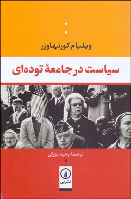 تصویر  سياست در جامعه توده‌اي