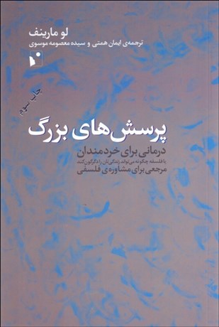 تصویر  پرسش‌هاي بزرگ (درماني براي خردمندان)