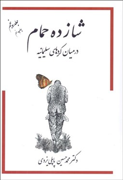 تصویر  شازده حمام 5 (در ميان كردهاي سليمانيه)