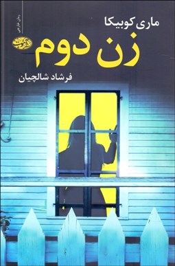 تصویر  زن دوم