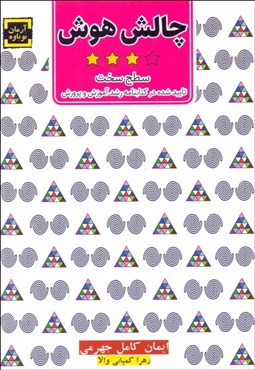 تصویر  چالش هوش (سطح سخت)