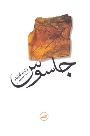 تصویر  جاسوس