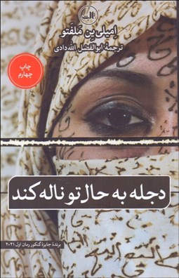 تصویر  دجله به حال تو ناله كند