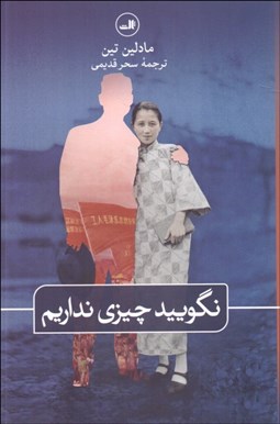 تصویر  نگوييد چيزي نداريم