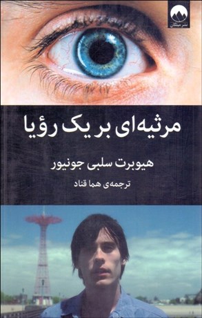 تصویر  مرثيه‌اي بر يك رويا