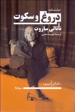 تصویر  دروغ و سكوت