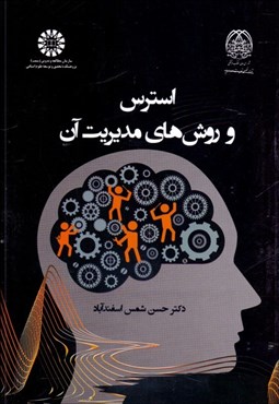 تصویر  استرس و روش‌هاي مديريت آن 2386