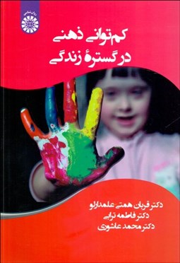 تصویر  كم‌تواني ذهني در گستره زندگي 2428