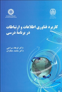 تصویر  كاربرد فناوري اطلاعات و ارتباطات در برنامه درسي 2441