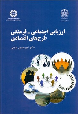 تصویر  ارزيابي اجتماعي فرهنگي طرح‌هاي اقتصادي 2436