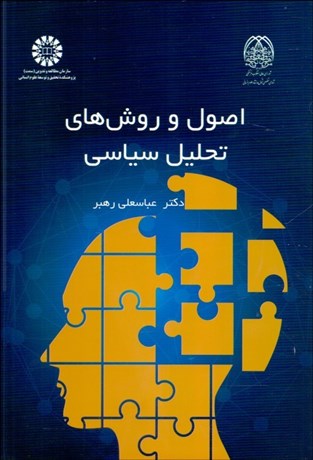 تصویر  اصول و روش‌هاي تحليل سياسي 2427