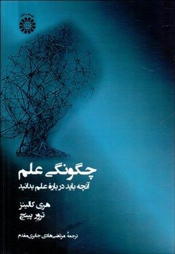 تصویر  چگونگي علم (آنچه بايد درباره علم بدانيد) 2391