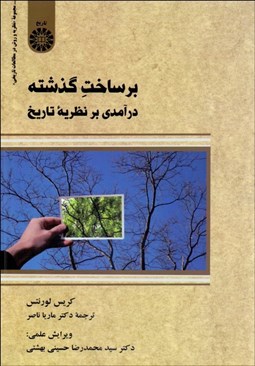 تصویر  بر ساخت گذشته (درآمدي بر نظريه تاريخ) 2388