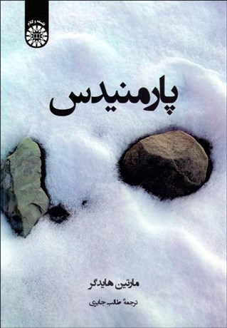 تصویر  پارمنيدس 2409